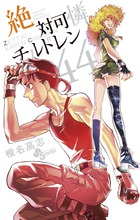 絶対可憐チルドレン 63 | 書籍 | 小学館
