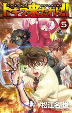 トキワ来たれり！！ ５