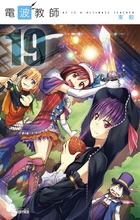 電波教師 １９