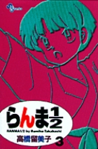 らんま１／２〔新装版〕 3