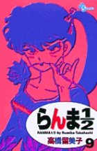 らんま1／2 18 | 書籍 | 小学館