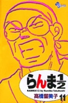 らんま１／２〔新装版〕 11