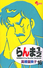 らんま１／２〔新装版〕 16