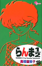 らんま1／2〔新装版〕 38 | 書籍 | 小学館