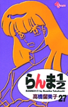 らんま１／２〔新装版〕 27