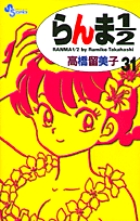 らんま１／２〔新装版〕 31