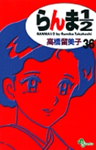 らんま1／2〔新装版〕 25 | 書籍 | 小学館