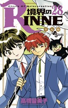 境界のRINNE | 書籍 | 小学館