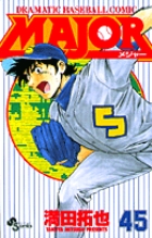 ＭＡＪＯＲ（メジャー） ４５