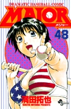 ＭＡＪＯＲ（メジャー） ４８