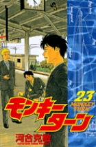 モンキーターン 23