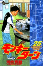 モンキーターン 25