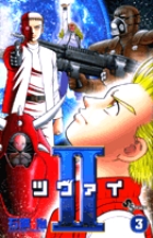 II（ツヴァイ） 3