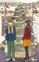 湯神くんには友達がいない ８