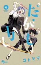 だがしかし ４