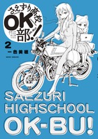 さえずり高校ＯＫ部！ ２