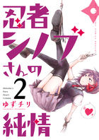 忍者シノブさんの純情 ２