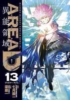 ＡＲＥＡ　Ｄ　異能領域 １３
