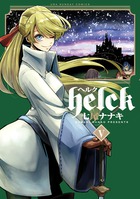 Ｈｅｌｃｋ ５