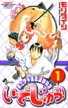 いでじゅう！ 1 | 書籍 | 小学館