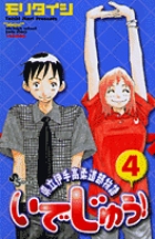 県立伊手高柔道部物語いでじゅう！1　モリタイシ 県立伊手高柔道部物語いでじゅう！ コミックセットの古本購入は