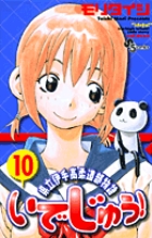 いでじゅう！ 1 | 書籍 | 小学館