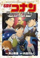 スペシャル長編アニメのフィルムコミック「名探偵コナン　コナン失踪事件～史上最悪の二日間～」