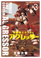 機動戦士ガンダム　アグレッサー ３