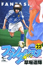 ファンタジスタ | 書籍 | 小学館