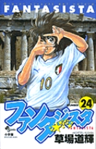 ファンタジスタ | 書籍 | 小学館