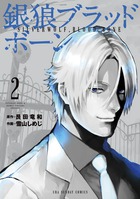 銀狼ブラッドボーン ２