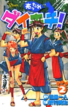 売ったれダイキチ！ 3 | 書籍 | 小学館