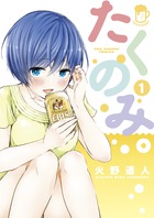 たくのみ。 １