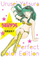うる星やつら　パーフェクトカラーエディション 上