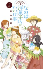なのは洋菓子店のいい仕事 ３