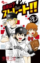 最後は？ストレート！！ ２０