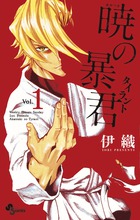 暁の暴君 １