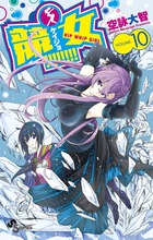 競女！！！！！！！！ １０