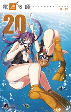 電波教師 ２０