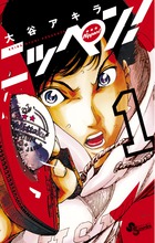 ニッペン！ １