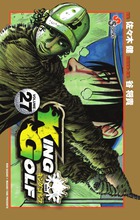 KING GOLF 40 | 佐々木 健 谷 将貴 | 【試し読みあり