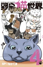 野良猫世界 ４