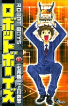 ロボットボーイズ 1