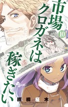 市場クロガネは稼ぎたい １０