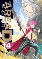 ＡＲＥＡ　Ｄ　異能領域 １４