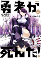 勇者が死んだ！ ４