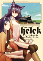 Ｈｅｌｃｋ ６