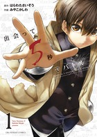 出会って５秒でバトル １