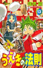 うえきの法則 13