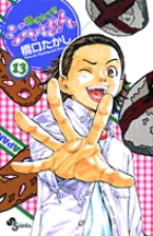 焼きたて!!ジャぱん 13